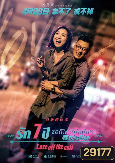 Love off the Cuff รัก 7 ปี ขอดีให้ดีอีกสักหน