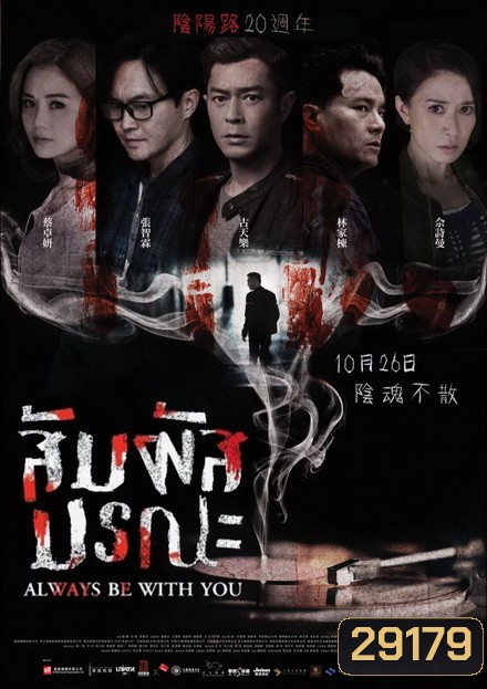 Always Be With You สัมผัสมรณะ