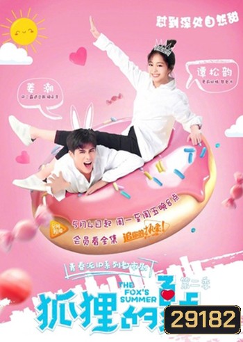 The Foxs Summers ภาค 2 รักร้ายของยัยต้มตุ๋น ภาค 2