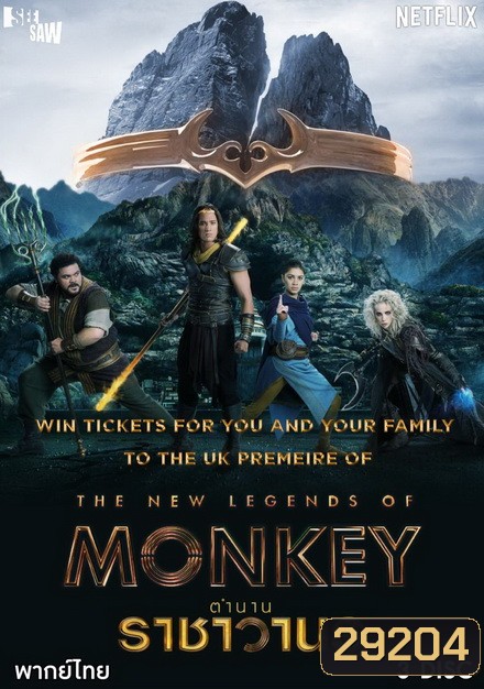 The New Legends of Monkey Season 1 ตำนานราชาวานร ( 10 ตอนจบ )