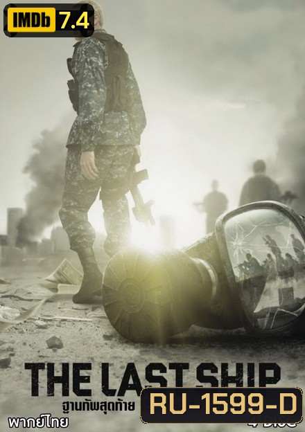 The Last Ship Season 2 ฐานทัพสุดท้าย เชื้อร้ายถล่มโลก ปี 2 ( 13 ตอนจบ )