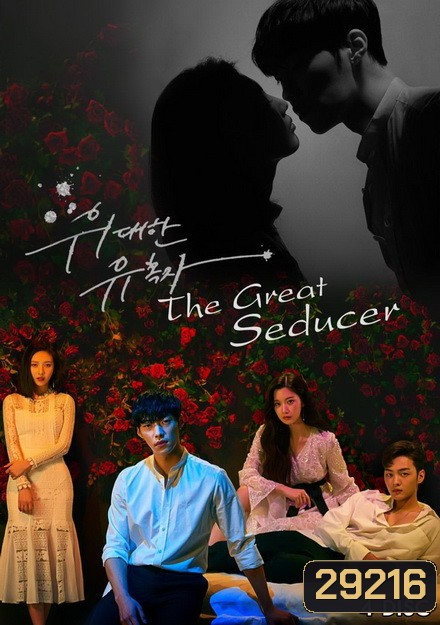 The Great Seducer ( 32 ตอนจบ )