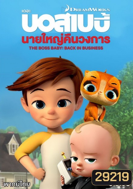 The Boss Baby Back in Business เดอะ บอส เบบี้: นายใหญ่คืนวงการ ซีซัน 1