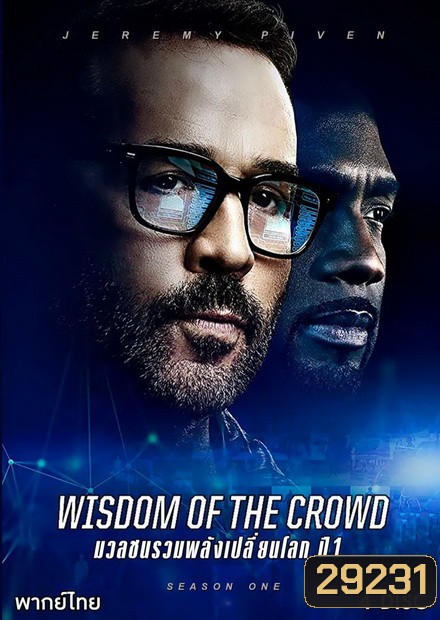 Wisdom of the Crowd Season 1 มวลชนรวมพลังเปลี่ยนโลก ปี 1 ( 13 ตอนจบ )