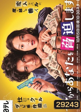 Ima kara Anata wo Kyouhaku Shimasu