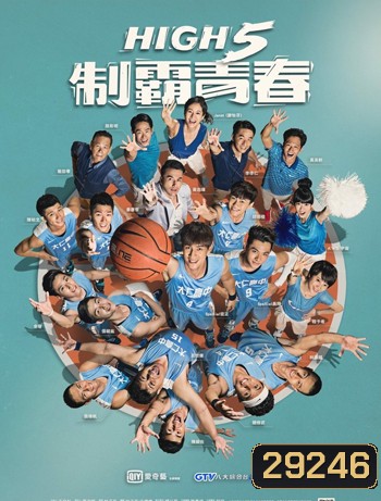 High 5 ชู้ตสุดใจเพื่อชัยชนะ