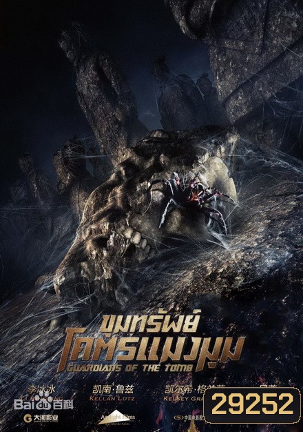 Guardians of the Tomb ขุมทรัพย์โคตรแมงมุม