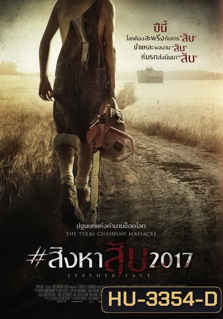 Leatherface สิงหาสับ 2017