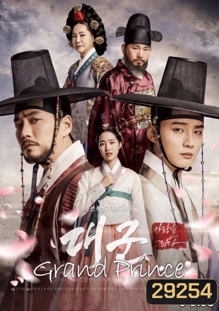 Grand Prince ลิขิตรักสองราชันย์ ( Ep.1-20 จบ )