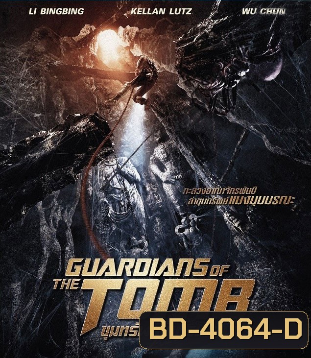 Guardians of the Tomb (2018) ขุมทรัพย์โคตรแมงมุม