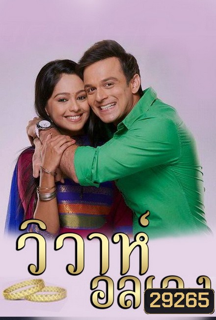 วิวาห์อลเวง Wiwa Onlaweng ( ตอนที่ 1-48 ยังไม่จบ )