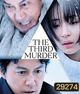 The Third Murder (2017) กับดักฆาตรกรรมครั้งที่ 3