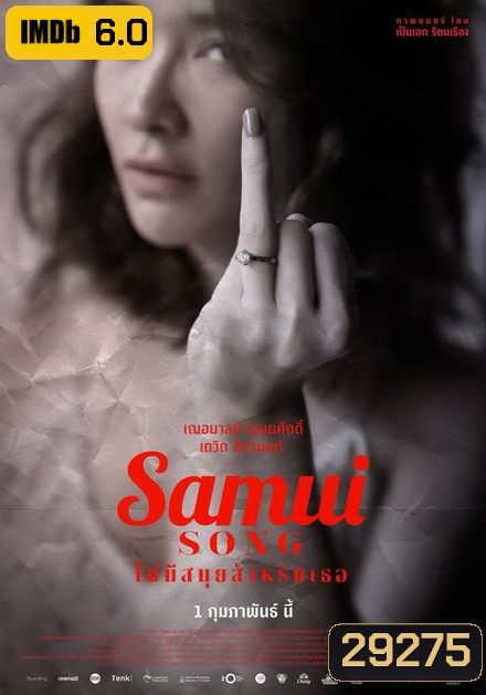 Samui Song (2017) ไม่มีสมุยสำหรับเธอ