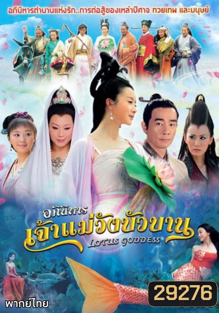 Lotus Goddess อภินิหารเจ้าแม่วังบัวบาน (48 ตอนจบ)