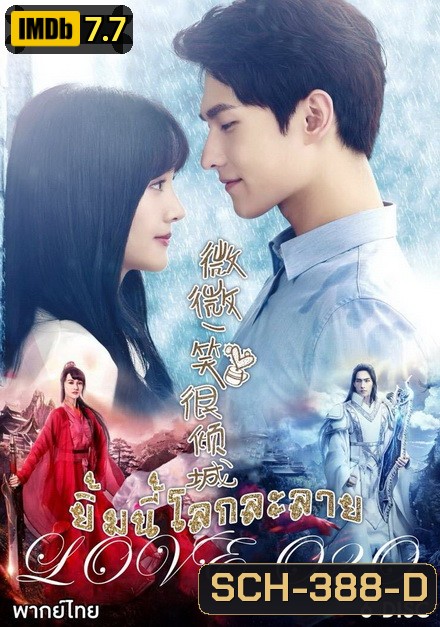 LOVE O2O เวยเวย ยิ้มนี้โลกละลาย ( 21 ตอนจบ )