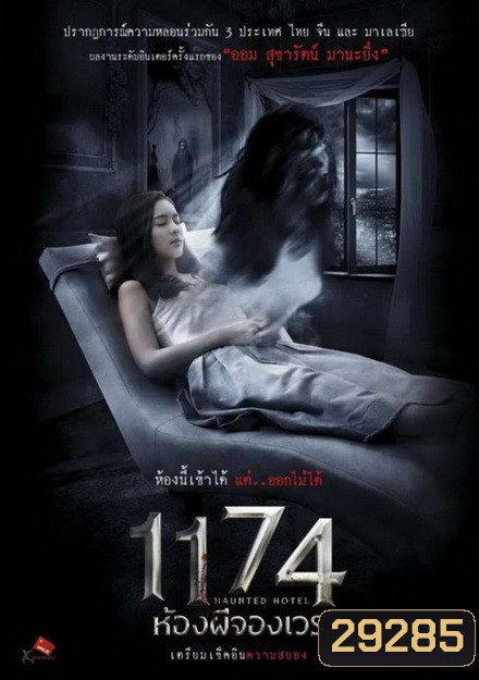 HAUNTED HOTEL 1174 ห้องผีจองเวร