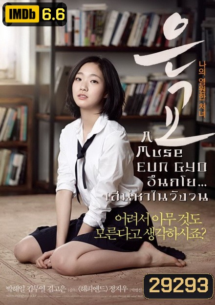 A Muse EUN GYO (2012) อึนกโย เสน่ห์หาในวังวน 18+