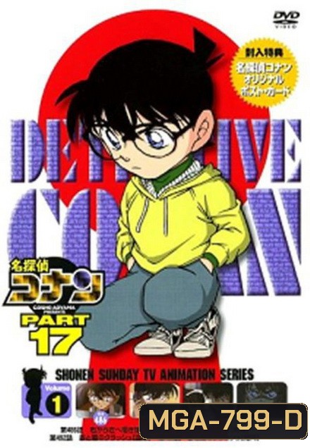 Conan The Series Season 17 โคนันยอดนักสืบ ปี 17 ยอดนักสืบจิ๋วโคนัน เดอะซีรี่ส์ ( ตอนที่ 825-876 )