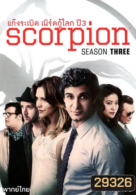 Scorpion Season 3 ยอดทีมอัจฉริยะไขคดี ปี 3 ( 25 ตอนจบ )