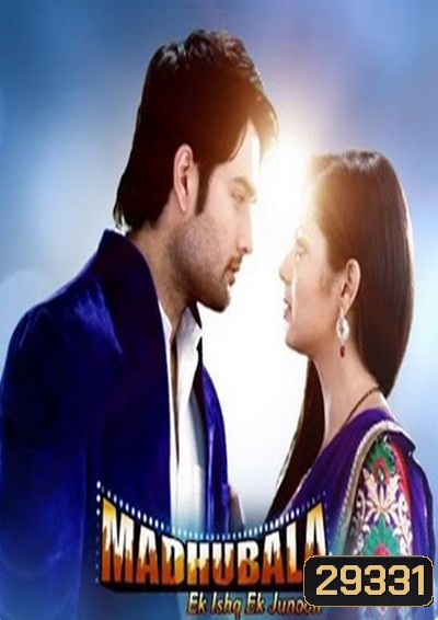 มาดูบาล่า มายารัก Madhubala ( ตอนที่ 227-250 ยังไม่จบ )