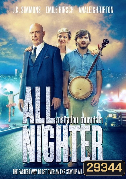 ALL NIGHTER ภารกิจป่วน ตามหาหัวใจ