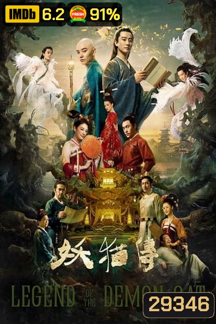 Legend of the Demon Cat ตำนานอสูรล่าวิญญาณ