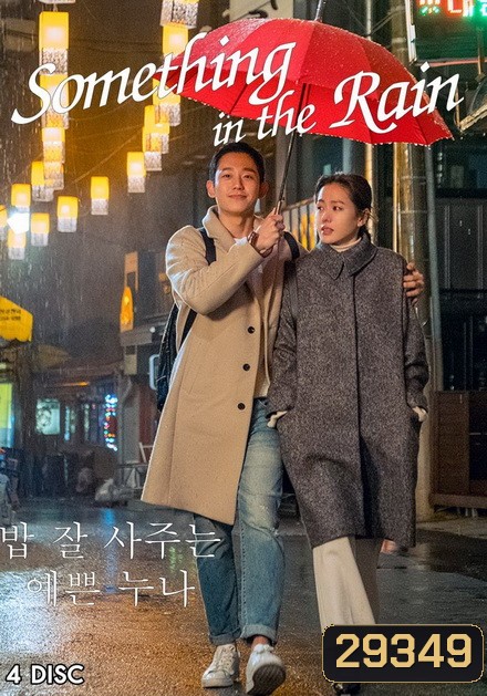 Something in the Rain ( 16 ตอนจบ )