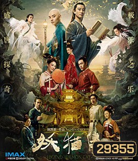 Legend of the Demon Cat (2017) ตํานานอสูรล่าวิญญาณ