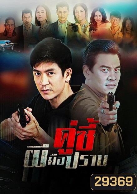 คู่ซี้ผีมือปราบ (20 ตอนจบ)