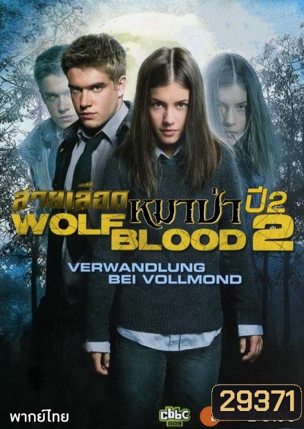 Wolfblood Season 2 สายเลือดหมาป่า ซีซั่น 2 ( 7 ตอนจบ )