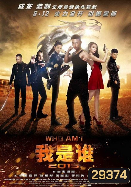 WHO AM I (2015) ซิ่งสู้ฟัด