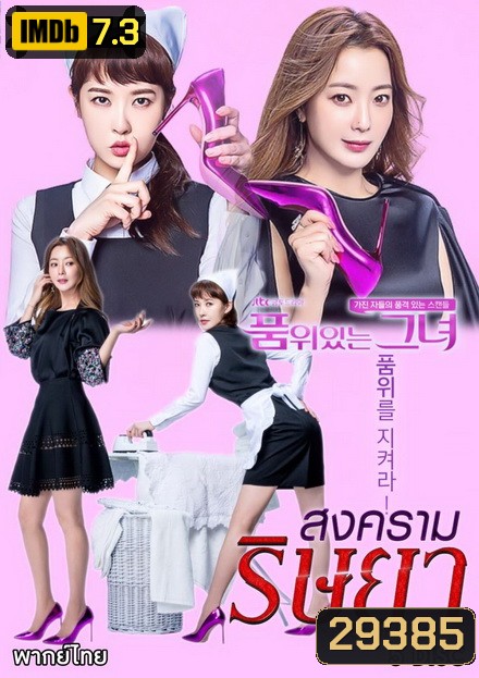 The Lady in Dignity 품 위 있 는 그 녀 สงครามริษยา ( 20 ตอนจบ )
