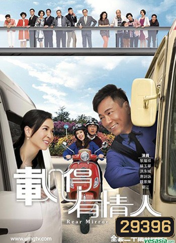 Rear Mirror ปมชีวิตลิขิตหัวใจ