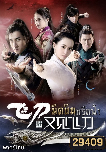 มีดบินกรีดฟ้า ( ตอนที่ 1-56 จบ )