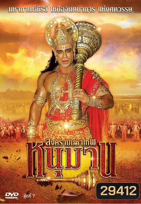 หนุมาน สงครามมหาเทพ ชุดที่ 7 ( แผ่นที่ 25-28 )