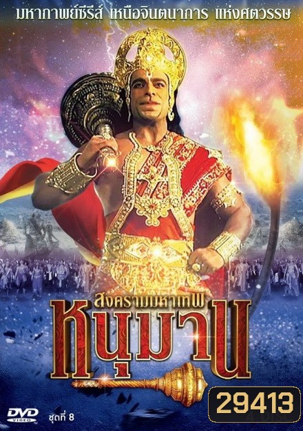 หนุมาน สงครามมหาเทพ ชุดที่ 8 ( แผ่นที่ 29-32 )