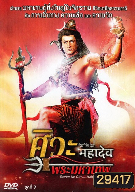 Devon Ke Dev...Mahadev ศิวะ พระมหาเทพ ชุดที่ 9