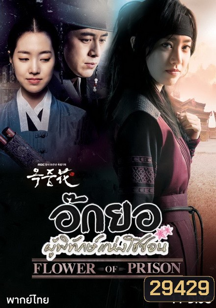 FLOWER OF PRISON อ๊กยอ ผู้พิทักษ์แห่งโชซอน ( 72 ตอนจบ )