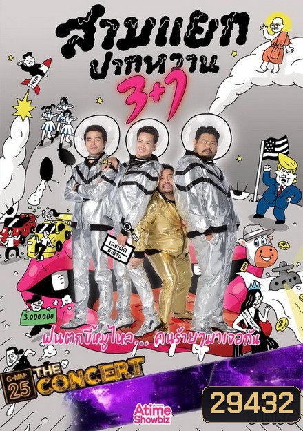 บันทึกการแสดงสด สามแยกปากหวาน 3+1 (อัดจากทีวี)