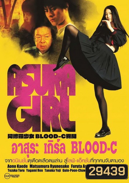 Asura Girl อาสุระ เกิร์ล