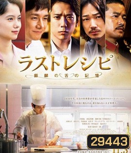 The Last Recipe (2017) สูตรลับเมนูยอดเชฟ