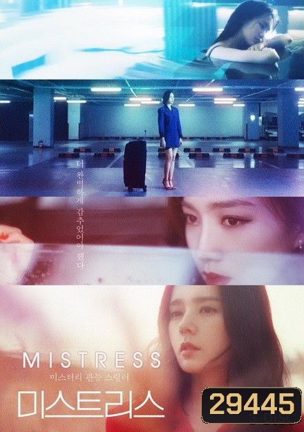 Mistress (12 ตอนจบ)