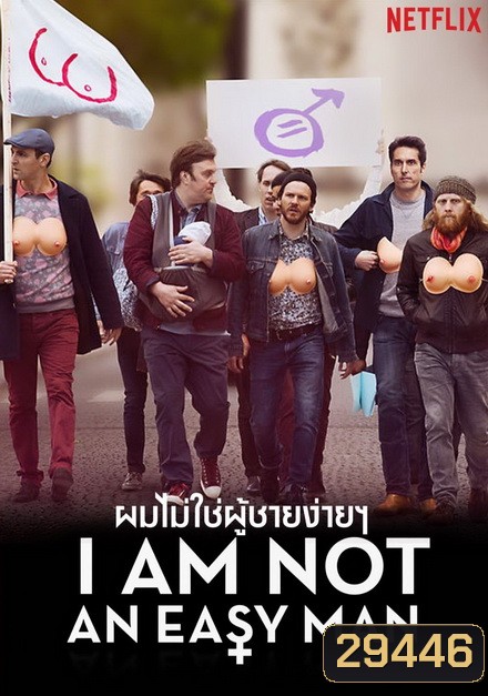 I Am Not an Easy Man ผมไม่ใช่ผู้ชายง่ายๆ []