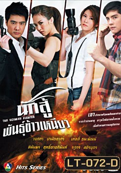 นักสู้พันธุ์ข้าวเหนียว