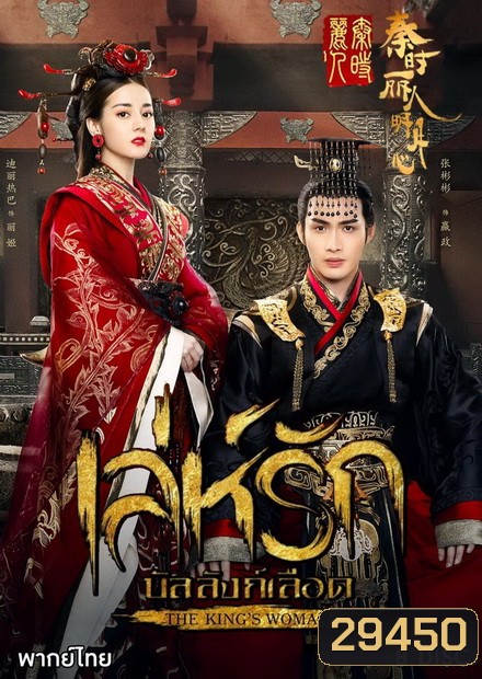 เล่ห์รักบัลลังก์เลือด The Kings Woman ( 24 ตอนจบ )