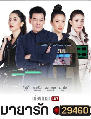 เมืองมายา LIVE ตอน มายารัก ON LIE
