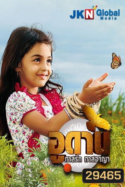 อูดาน ทาสรัก ทาสอาญา Udaan ( ตอนที่ 106-140 ยังไม่จบ )