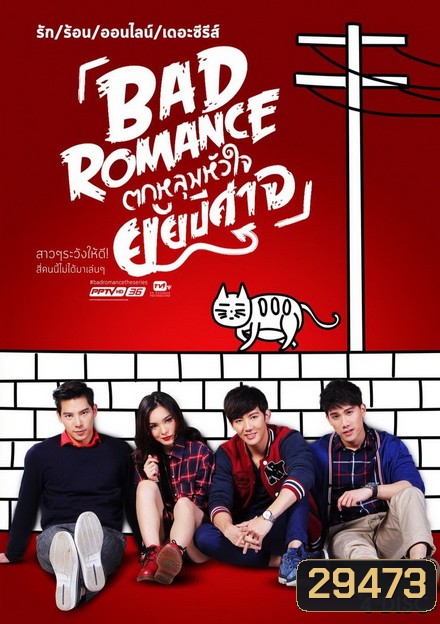รักร้อนออนไลน์ เดอะ ซีรีส์ Bad Romance The Series ตกหลุมหัวใจยัยปีศาจ ( 13 ตอนจบ )