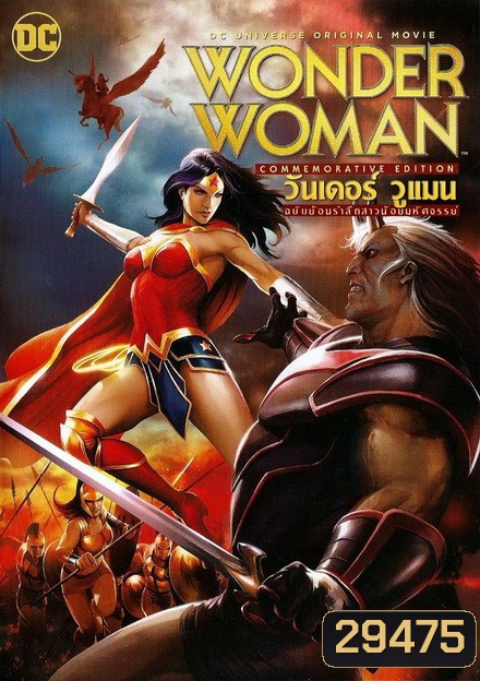 WONDER WOMAN (COMMEMORATIVE EDITION) (2017) วันเดอร์ วูแมน ฉบับย้อนรำลึกสาวน้อยมหัศจรรย์