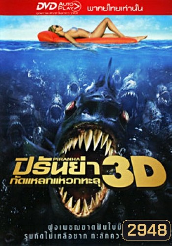 Piranha ปิรันย่า กัดแหลกแหวกทะลุ